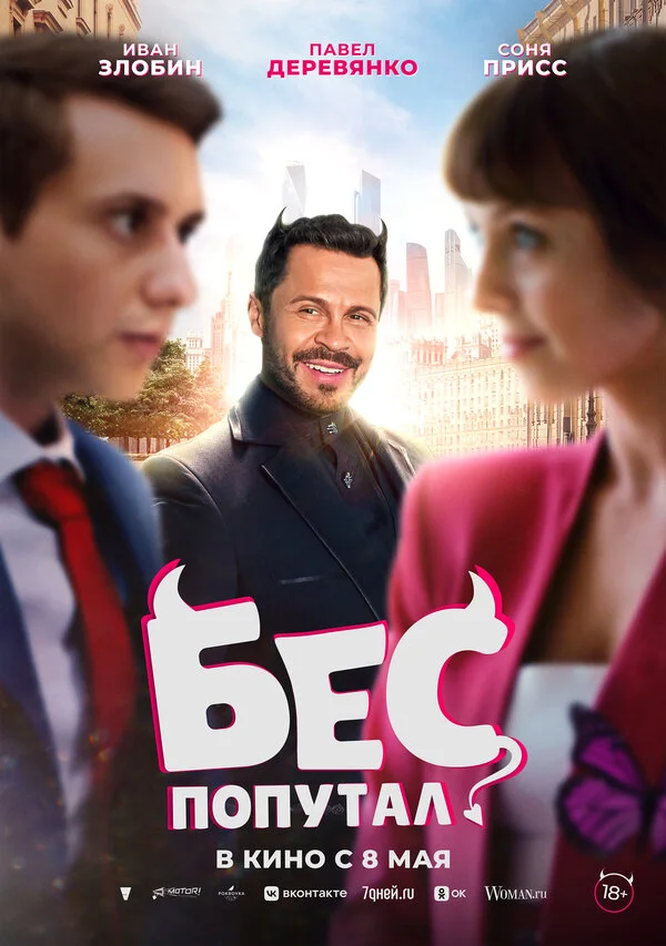 Бес попутал постер - смотреть онлайн